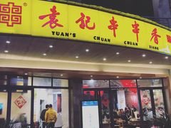 门面-袁记串串香(川师店)