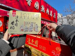 -净香园熟肉(北坦总店)