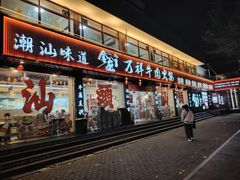 -万祥牛肉火锅(金龙店)