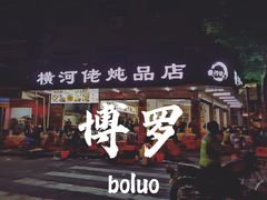 -横河佬炖品店(罗阳一路老店)