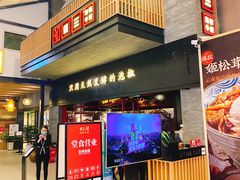 门面-蛙三泡椒牛蛙(万象城店)