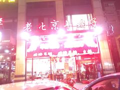 -老北京羊蝎子(永德路店)