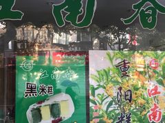-江南春(中山中路店)