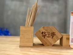 -华三爷拌面(宁波轻纺城店)