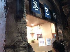 门面-舌尖葱包烩