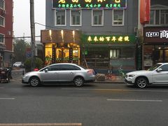 门面-老回回饺子馆(海洋馆店)