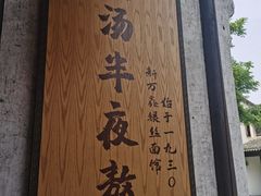 -新万鑫银丝面·非遗无锡味(惠山古镇店)
