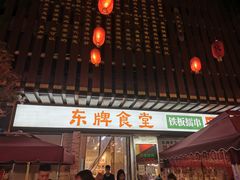 门面-东排食堂长沙小吃大排档(五一广场店)