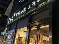 门面-馋三尺蟹粉小笼(人民广场店)