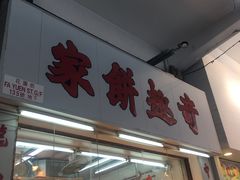 门面-奇趣饼家