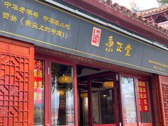 -秉正堂(天后宫总店)