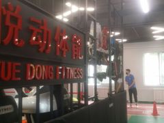 -悦动体能篮球羽毛球网球(三里河店)