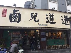 门面-卤儿道道(龙游路店)