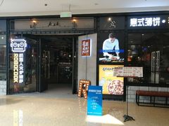 门面-机器人火炉披萨(爱琴海店)