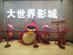 -大世界影城(无锡江南大悦城IMAX激光店)