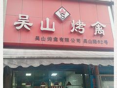 门面-吴山烤禽 (吴山路店)