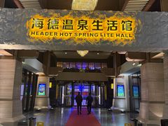 -海德温泉生活馆(朝阳大悦城店)