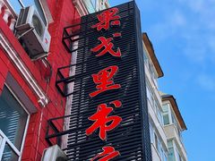 -果戈里书店