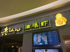 门面-老头儿油爆虾·知味杭州(爱琴海购物中心)