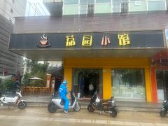 -荔园小馆(园岭新村二期店)