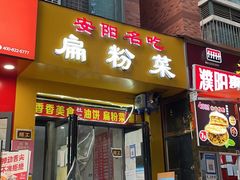 门面-安阳名吃杜记扁粉菜