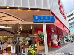 -鲍师傅糕点(春熙路店)