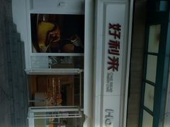 -好利来(马栏广场店)