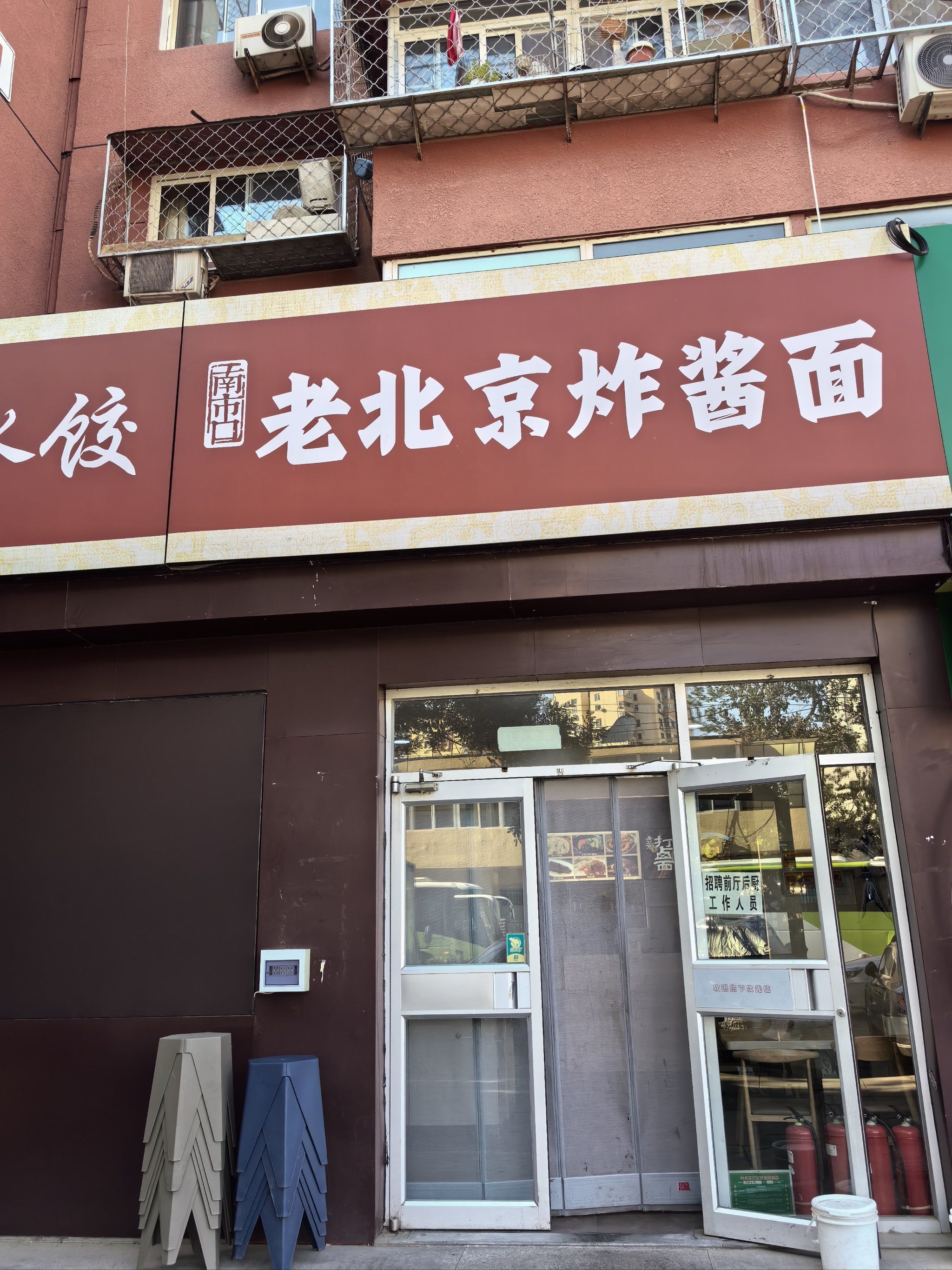  老北京炸酱面