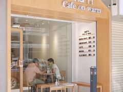 门面-Cafe on warm(丹霞店)