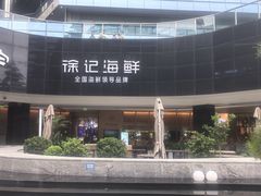 -徐记海鲜(曲江南湖店)