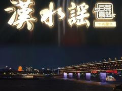 -汉水谣·江景餐厅(江滩店)