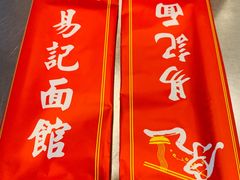 -易记皮肚面(明瓦廊店)