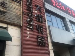 门面-大渝火锅(氿滨大道店)