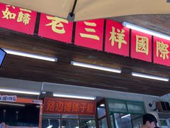 -老三样·旧食新味(船山路店)