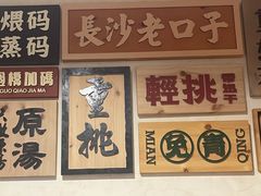 -矮子粉店1985·长沙米粉(湘春路店)