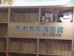 -瑞派长江宠物医院·猫科·外科·24小时夜护(谊城公寓分院)