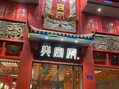门面-火宫殿(五一大道分店)