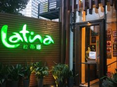 门面-拉蒂娜·巴西牛排馆 Latina·Brazilian Steakhouse(陆家嘴旗舰店)
