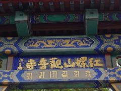 -红螺寺