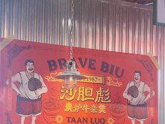 -沙胆彪炭炉牛杂煲(上海日月光广场店)