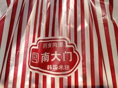 -南大门韩国米糕(公滨路店)