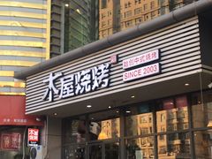 门面-木屋烧烤(西南角店)