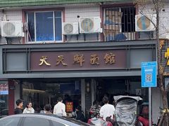 -天天鲜面馆(衡山路店)