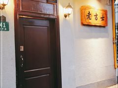 -老吉士酒家(天平路店)