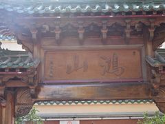 -鸿山公园
