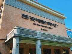 -西安电影制片厂