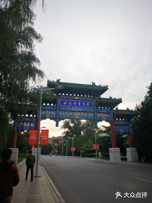 北京體育大學圖片