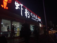 -辣螃铠盆盆蟹大排档(总店)