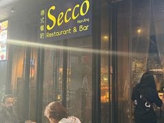 -Secco德式餐吧(南秀村店)