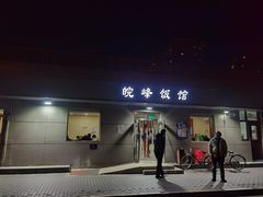 门面-北大地皖峰饭馆
